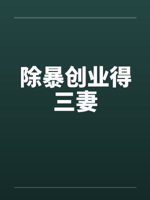 除暴创业得三妻笔趣阁无弹窗