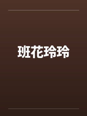 班花玲玲笔趣阁无弹窗