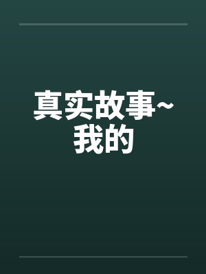 真实故事~我的by佚名