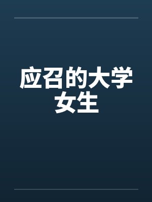 应召的大学女生笔趣阁无弹窗