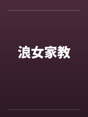 浪女家教by佚名