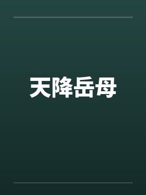 天降岳母by佚名笔趣阁无弹窗
