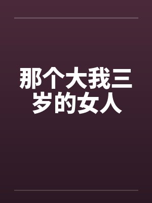 那个大我三岁的女人by佚名笔趣阁无弹窗