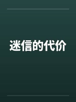 迷信的代价by佚名