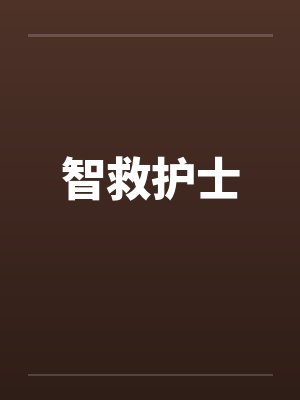 智救护士笔趣阁无弹窗