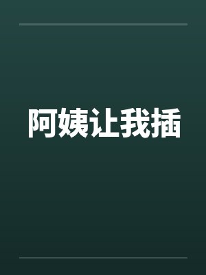 阿姨让我插by佚名笔趣阁无弹窗