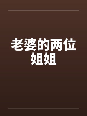 老婆的两位姐姐by佚名笔趣阁无弹窗