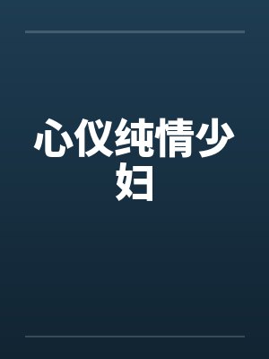心仪纯情少妇by佚名