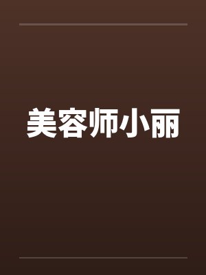 美容师小丽