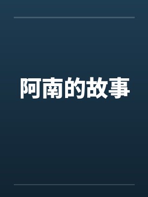 阿南的故事by佚名