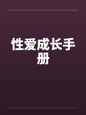 性爱成长手册