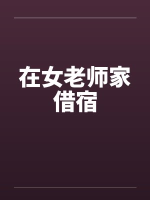 在女老师家借宿