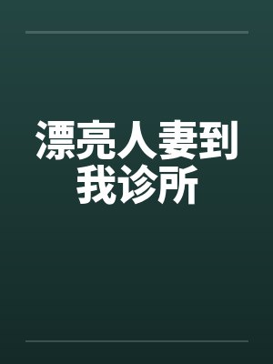 漂亮人妻到我诊所by佚名