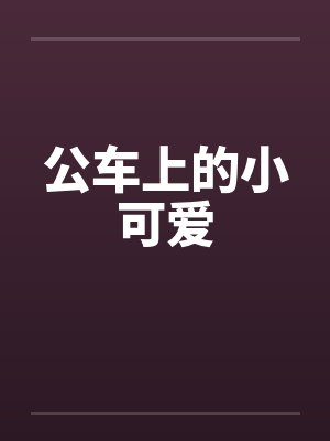 公车上的小可爱by佚名