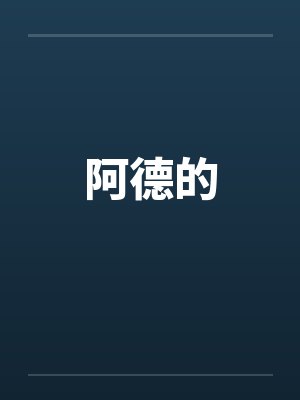 阿德的by佚名