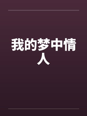 我的梦中情人笔趣阁无弹窗
