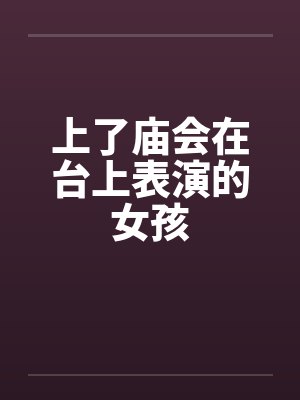 上了庙会在台上表演的女孩