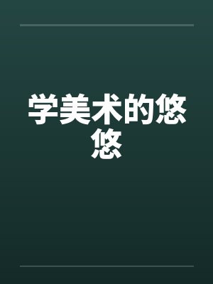 学美术的悠悠by佚名笔趣阁无弹窗