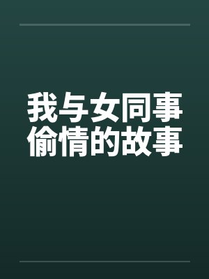 我与女同事偷情的故事by佚名笔趣阁无弹窗