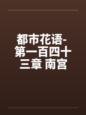 都市花语- 第一百四十三章 南宫丝雨的发现笔趣阁无弹窗