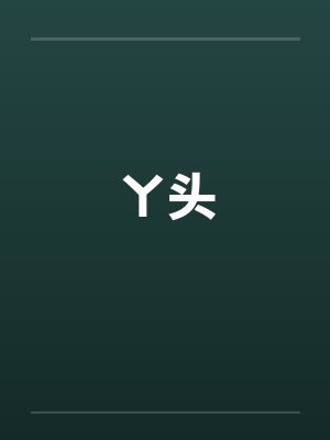 ㄚ头by佚名笔趣阁无弹窗
