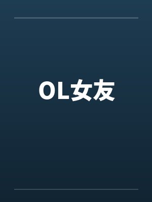OL女友笔趣阁无弹窗