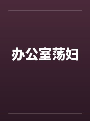 办公室荡妇by佚名