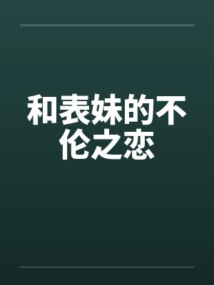 和表妹的不伦之恋by佚名