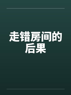 走错房间的后果