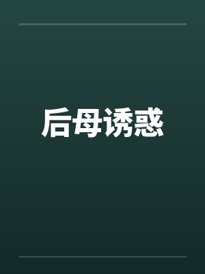 后母诱惑