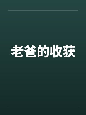 老爸的收获by佚名
