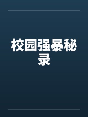 校园强暴秘录笔趣阁无弹窗