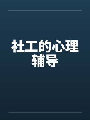 社工的心理辅导笔趣阁无弹窗