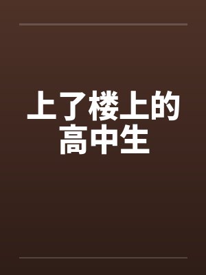 上了楼上的高中生by佚名笔趣阁无弹窗