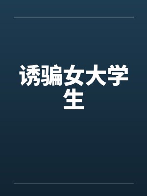 诱骗女大学生by佚名