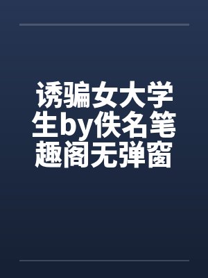 诱骗女大学生by佚名笔趣阁无弹窗