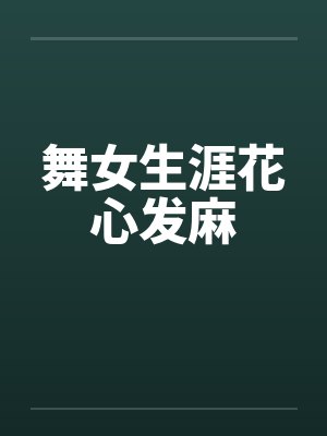 舞女生涯花心发麻