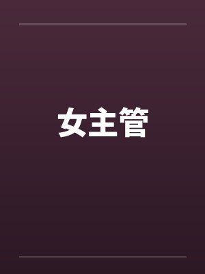 女主管by佚名笔趣阁无弹窗