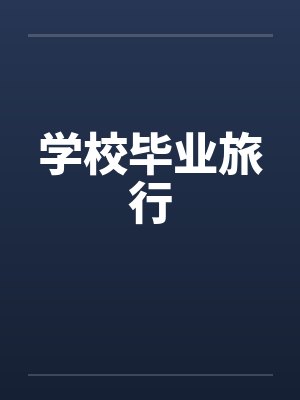 学校毕业旅行by佚名笔趣阁无弹窗