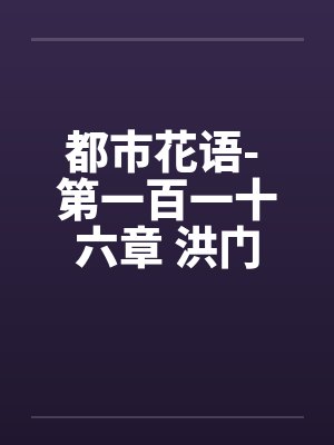 都市花语- 第一百一十六章 洪门少主