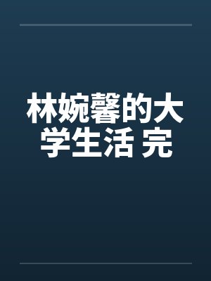 林婉馨的大学生活 完by佚名