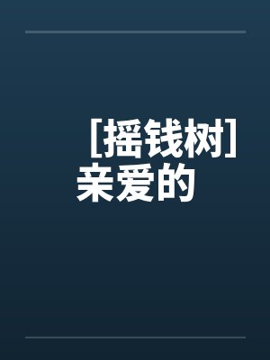 ［摇钱树］亲爱的