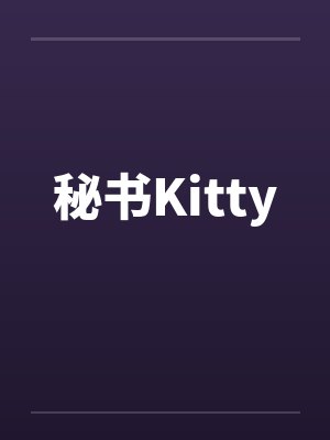 秘书Kitty笔趣阁无弹窗