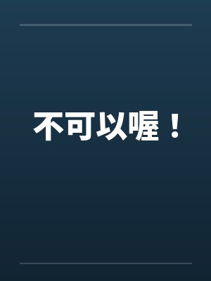 不可以喔！笔趣阁无弹窗