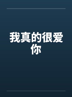 我真的很爱你by佚名