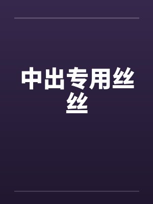 中出专用丝丝