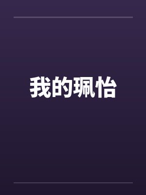 我的珮怡