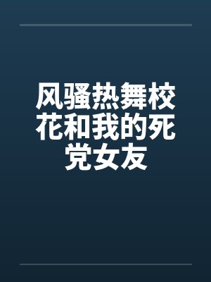 风骚热舞校花和我的死党女友by佚名