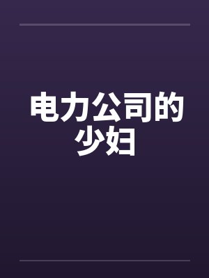 电力公司的少妇