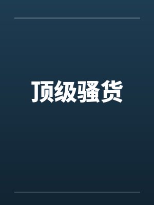 顶级骚货by佚名